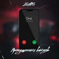 Пропущенный вызов - ZAYATS