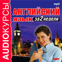 Аудиокурс. «Английский язык за 2 недели». Часть 7 - профессиональные дикторы