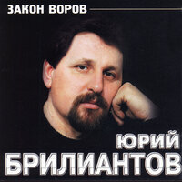 Бесприданница - Юрий Брилиантов