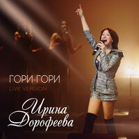 Гори-гори - Ирина Дорофеева