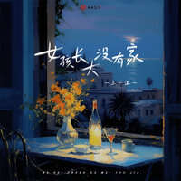 女孩长大没有家 - 王一佳