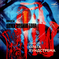Садись в поезд "А" - Оркестр Олега Лундстрема & Вагиф Садыхов