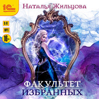 Наталья Жильцова. «Факультет избранных». Часть 9 - Марина Никитина