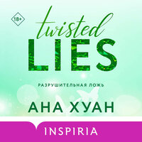 Ана Хуан. «Разрушительная ложь». Часть 53 - Анна Сказко & Александр Гаврилин