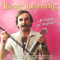 Enan Fileman Teson - Takis Ioannidis