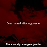 Мечты (Исследовать) - Мягкий Музыка для учебы