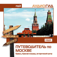 Аудиогид. «Путеводитель по Москве. Кремль, Красная Площадь, исторический центр.». Часть 15 - Моцарь Валентина
