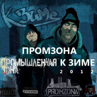 Аутро - ПромЗона
