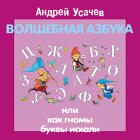 Андрей Усачев. «Волшебная азбука или Как гномы буквы искали». Часть 31 - Андрей Усачев & Александр Пинегин & Ольга Шорохова & Лариса Брохман & Михаил Самойлов & Александр Алир