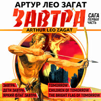 Артур ЛеоЗагат. «Завтра. Дети завтра. Яркий флаг завтра». Часть 2 - Всеволод Кузнецов