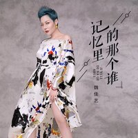 记忆里的那个谁 - 魏佳艺