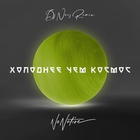 Холоднее, чем космос - NoNative & Dj Noiz