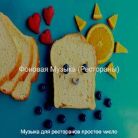 Звуки (Рестораны) - Музыка для ресторанов простое число