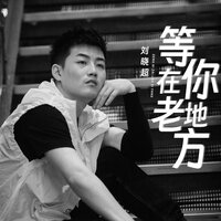 等你在老地方 - 刘晓超 & 毅然音乐（合唱团）