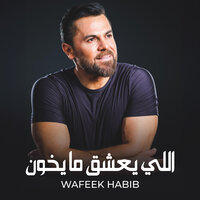 Eli Yaashak Ma Ykhoun - Wafeek Habib