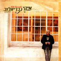 אם תרצי תאמיני - Miki Gavrielov