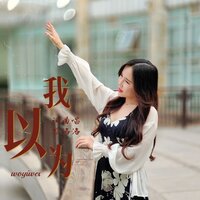 我以为 - 黎洛洛