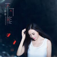 不可能 - 寂悸
