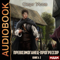 Усов Серг. «Превозмоганец-прогрессор. Книга 2». Часть 19 - Евгений Лебедев