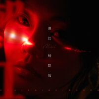 潮红 - Moi Yang