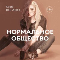 Саша Ван Эккер. «Нормальное общество». Часть 23 - Наталья Белозёрова