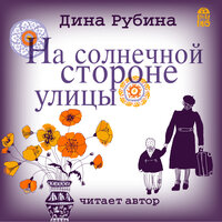 Дина Рубина. «На солнечной стороне улицы». Часть 8 - Дина Рубина
