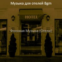 Чувство (Ресторан) - Музыка для отелей Bgm