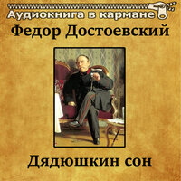 Дядюшкин сон. Часть 8 - Аудиокнига в кармане & Петр Коршунков