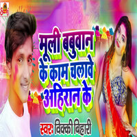 Muli Babuwan Ke Kaam Chalwe Ahiran Ke - Vicky Bihari