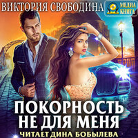 Виктория Свободина. «Покорность не для меня». Часть 12 - Дина Бобылева