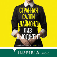 Лиз Ньюджент. «Странная Салли Даймонд». Часть 14 - Полина Дудкина & Станислав Воронецкий