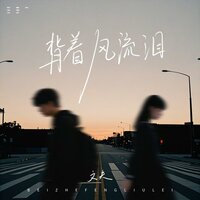 背着风流泪 - 文夫 & DJ默涵