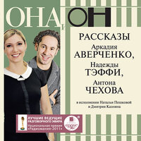 Аркадий Аверченко, Надежда Тэффи, Антон Чехов. «Она и он. Рассказы Аркадия Аверченко, Надежды Тэффи, Антона Чехова». Часть 4 - Пешкова Наталья & Казнин Дмитрий