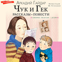 Аркадий Гайдар. «Чук и Гек. Рассказы. Повести». Часть 10 - Кирилл Радциг & Александр Аравушкин