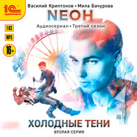 Василий Криптонов, Мила Бачурова. «Neон. Холодные тени. 2 серия». Часть 7 - Вероника Саркисова & Дмитрий Поляновский & мишин иван & Леон Автаев & Алексей Мясников & Таисия Тришина