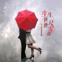 生生世世只爱你 - 宋小娟 & 曲调悠扬