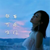 路边的野花不要采 - 郁可唯