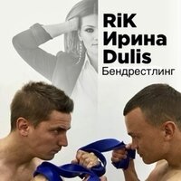 Бендрестлинг - Rik & Ирина Dulis