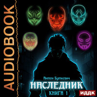 Антон Буткевич. «Наследник. Книга 1». Часть 9 - Fan 12