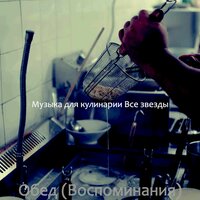Настроения (Завтрак) - Музыка для кулинарии Все звезды