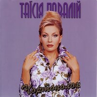 Забувай - Таисия Повалий