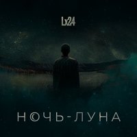 Ночь-Луна - Lx24