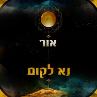 התקפי חרדה - א.ו.ר & רועי אזולאי & ארז אלגרבלי