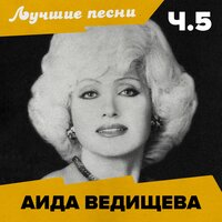 Гололед - Аида Ведищева