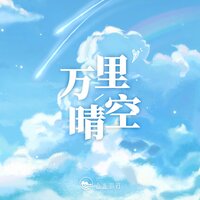 万里晴空 - 山止川行 & 覆予