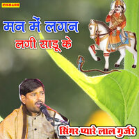 मन में लगन लगी साडू के - Pyare Lal Gurjar