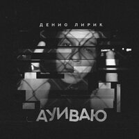 Ауиваю - Денис Лирик