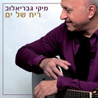 ריח של ים - Miki Gavrielov