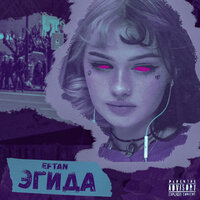 Эгида - Eftan