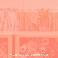 Впечатление (Розничные магазины) - Музыка в магазине люкс